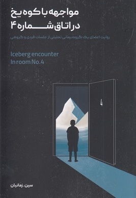 مواجهه با کوه یخ در اتاق شماره 4